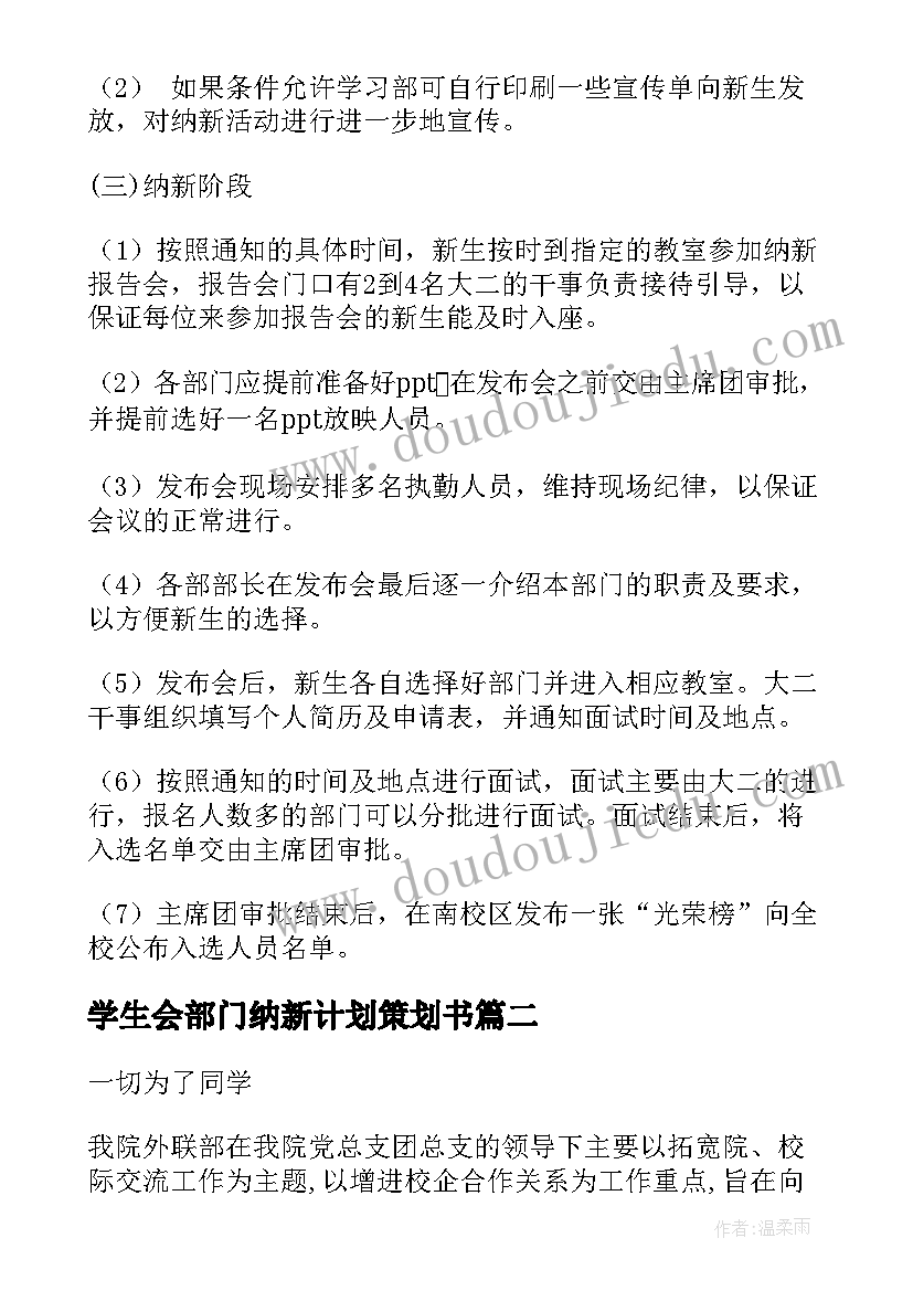 2023年学生会部门纳新计划策划书 学生会部门纳新策划书(汇总8篇)