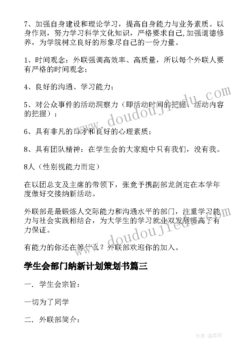 2023年学生会部门纳新计划策划书 学生会部门纳新策划书(汇总8篇)