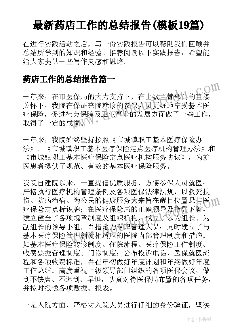 最新药店工作的总结报告(模板19篇)