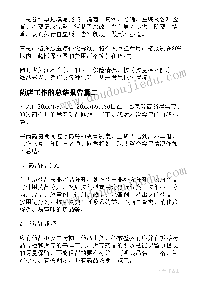 最新药店工作的总结报告(模板19篇)