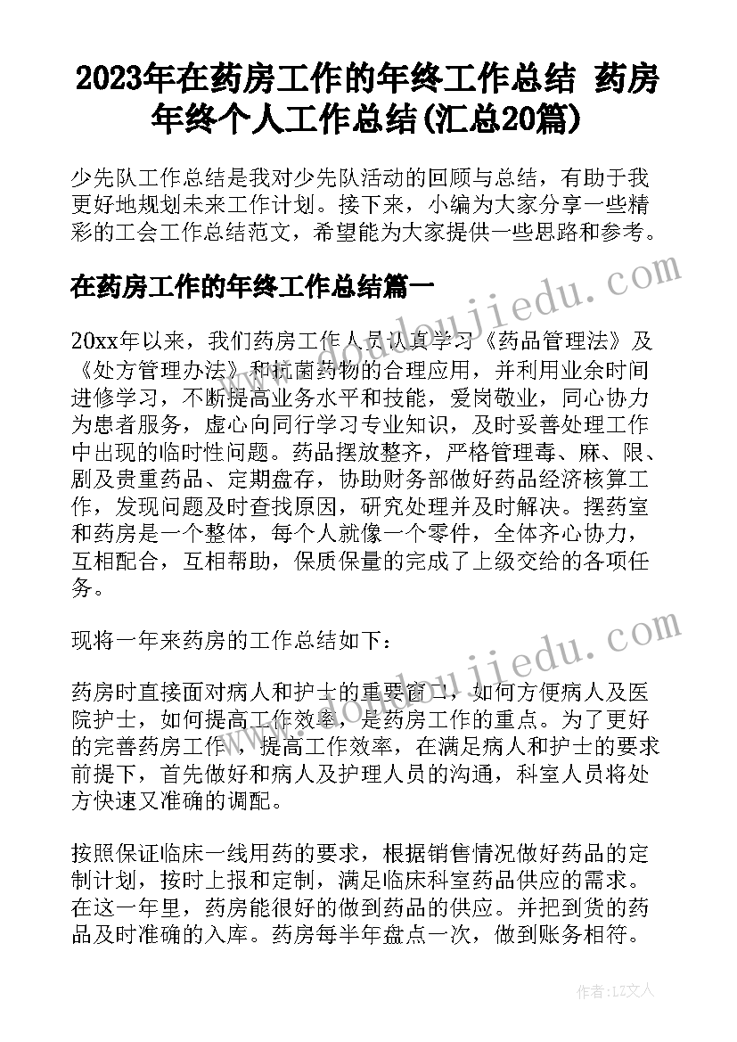 2023年在药房工作的年终工作总结 药房年终个人工作总结(汇总20篇)