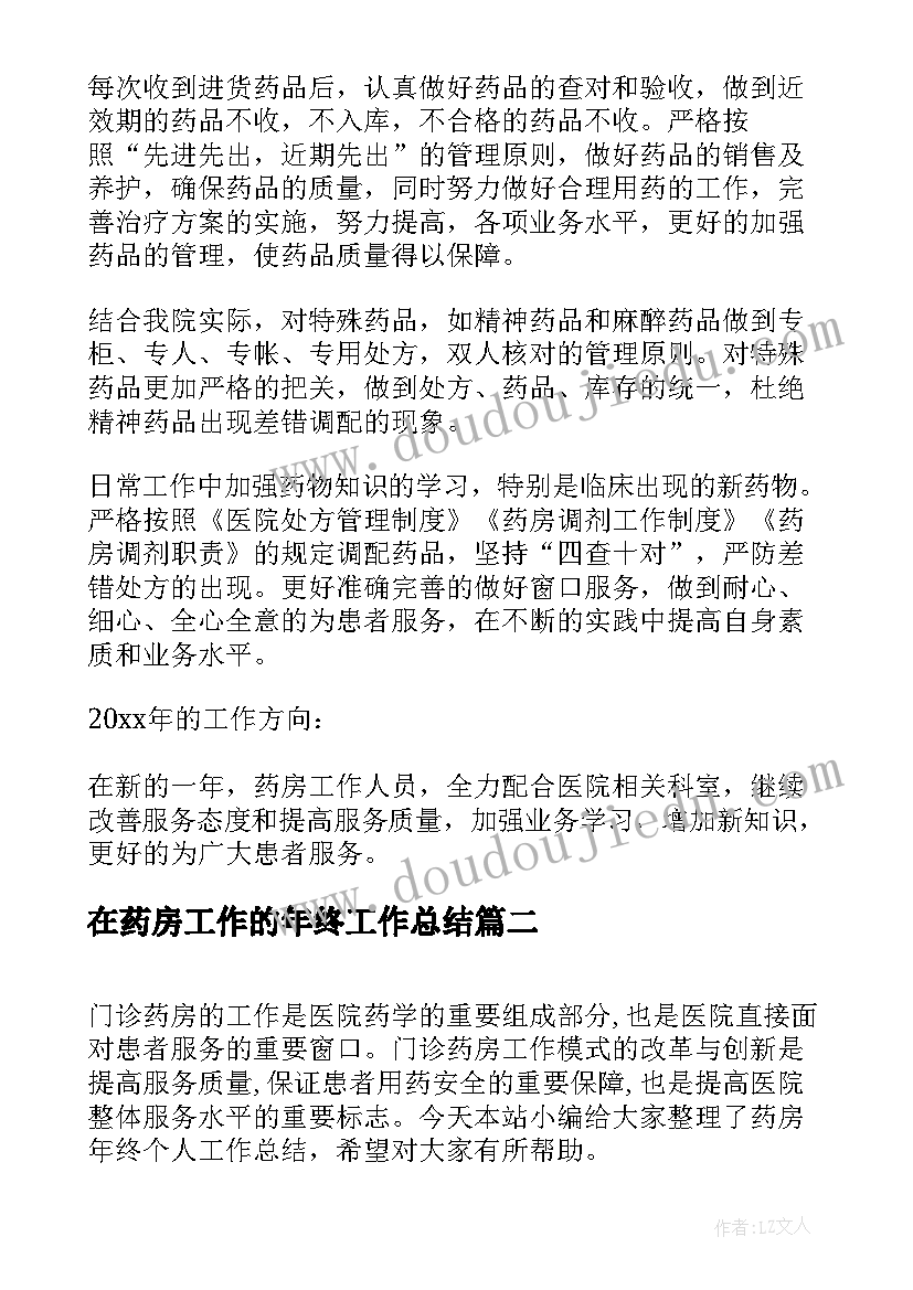 2023年在药房工作的年终工作总结 药房年终个人工作总结(汇总20篇)