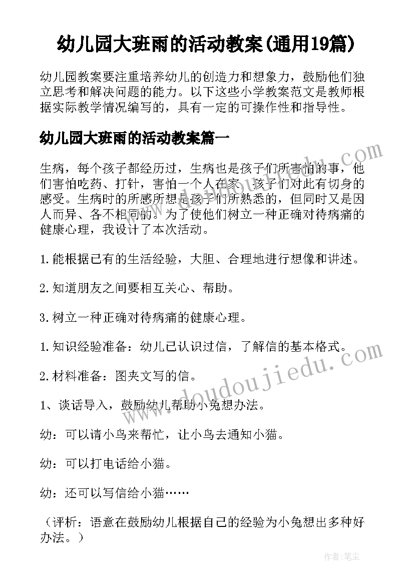 幼儿园大班雨的活动教案(通用19篇)