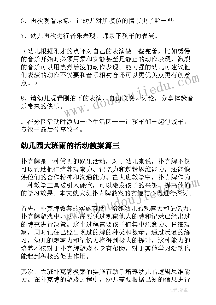 幼儿园大班雨的活动教案(通用19篇)