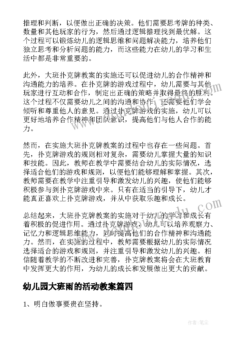 幼儿园大班雨的活动教案(通用19篇)