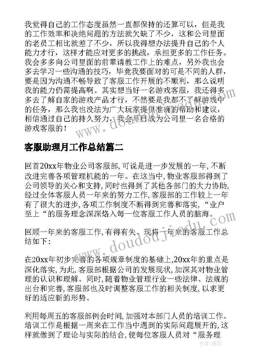 最新客服助理月工作总结 客服助理工作总结(模板8篇)