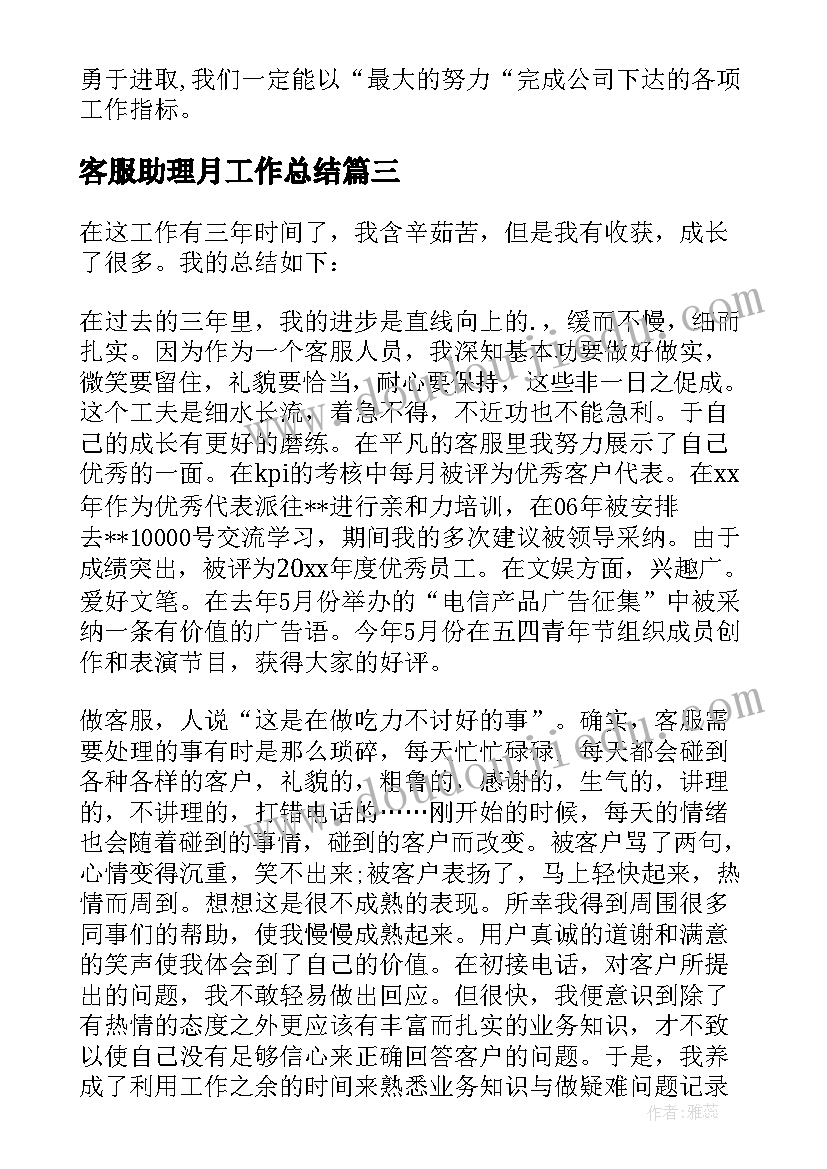 最新客服助理月工作总结 客服助理工作总结(模板8篇)