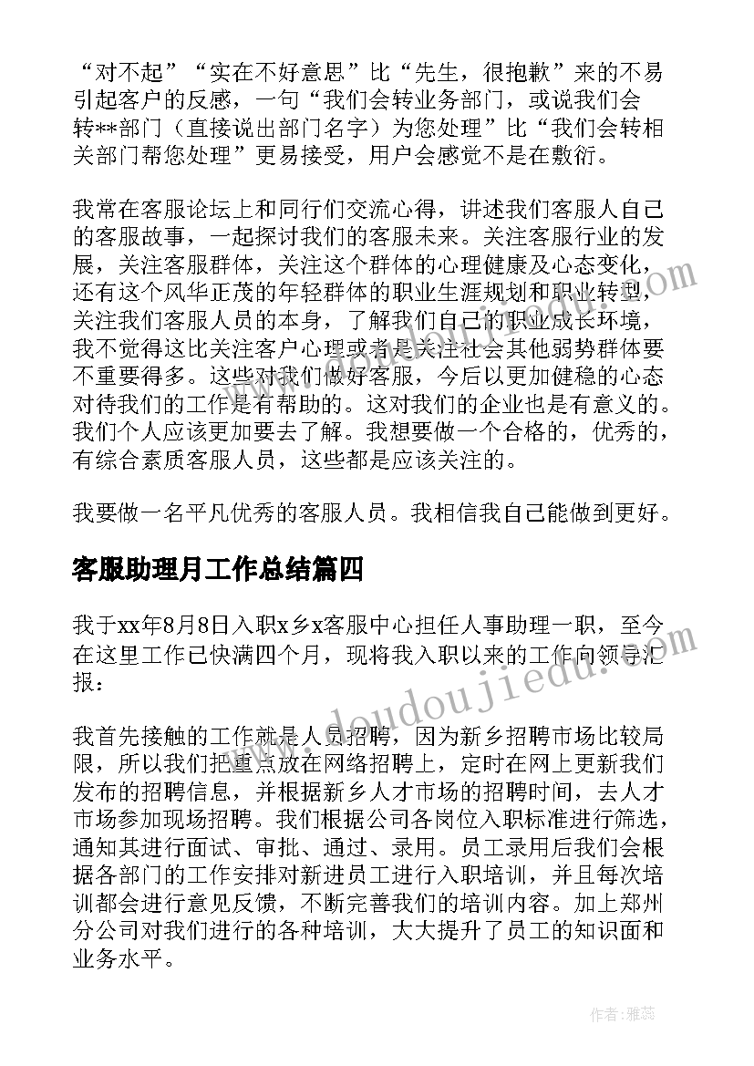 最新客服助理月工作总结 客服助理工作总结(模板8篇)