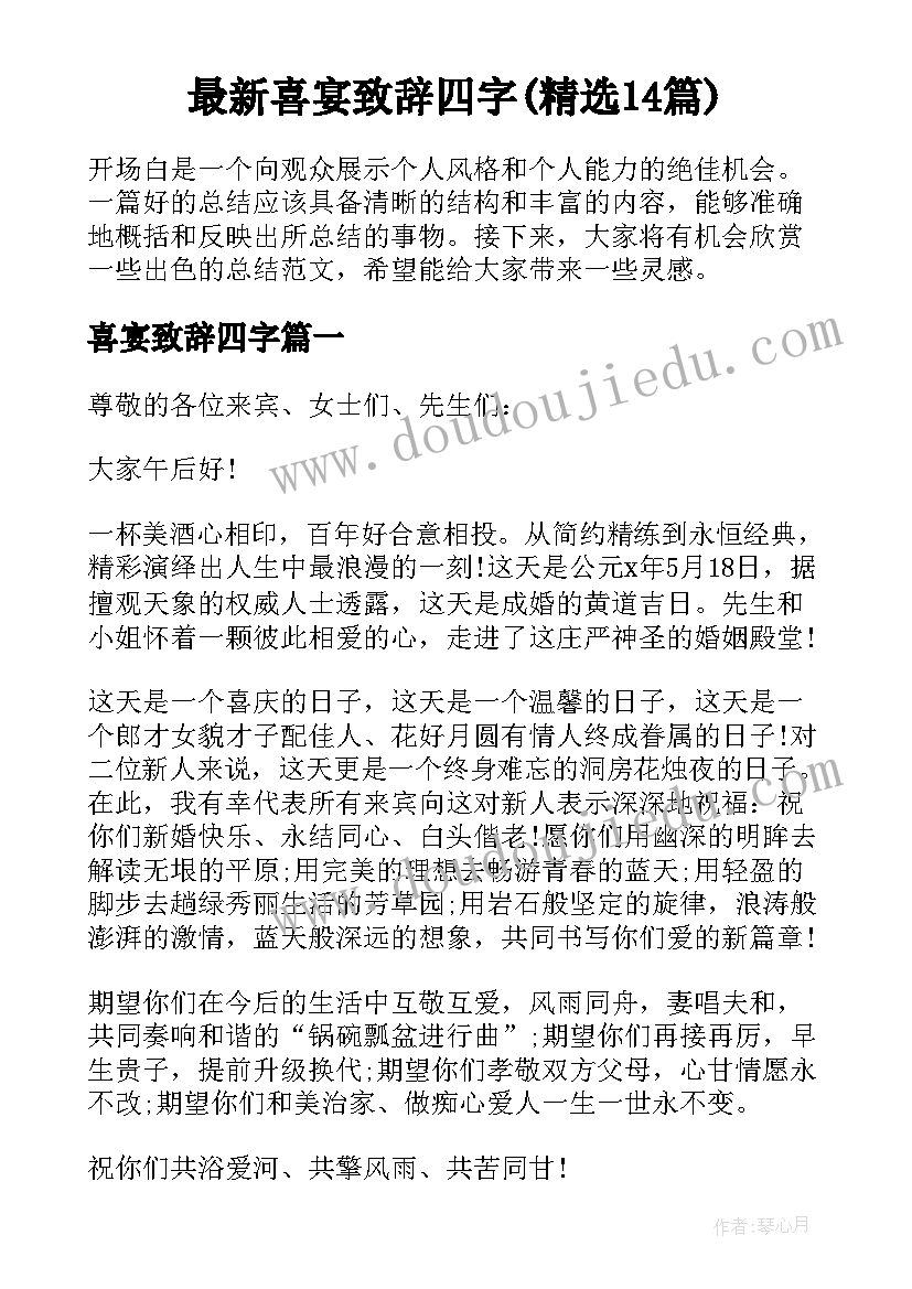 最新喜宴致辞四字(精选14篇)