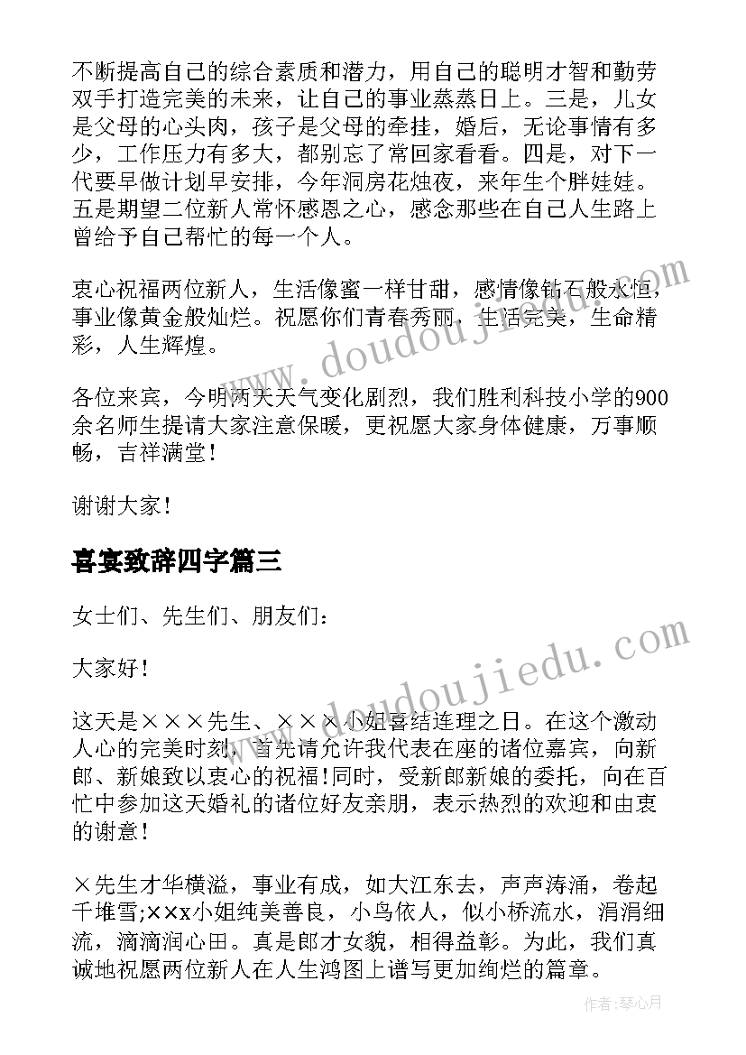 最新喜宴致辞四字(精选14篇)