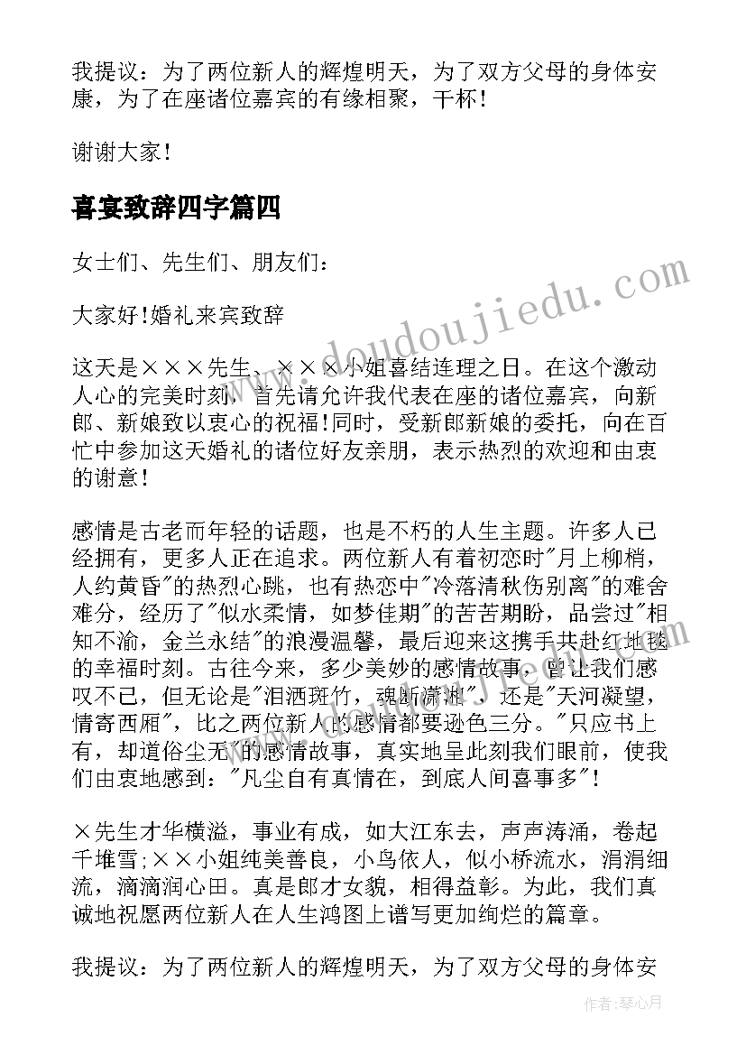 最新喜宴致辞四字(精选14篇)