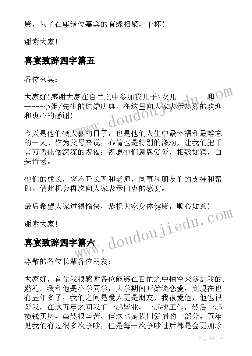 最新喜宴致辞四字(精选14篇)