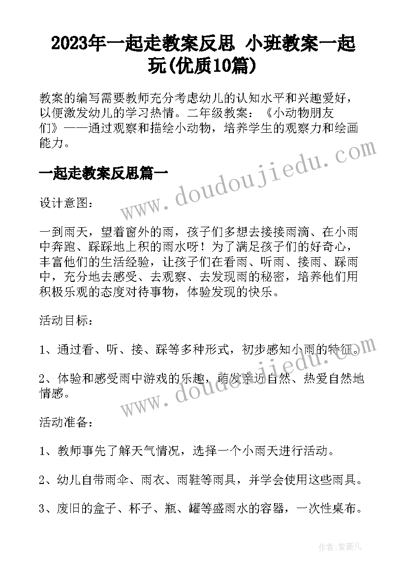 2023年一起走教案反思 小班教案一起玩(优质10篇)