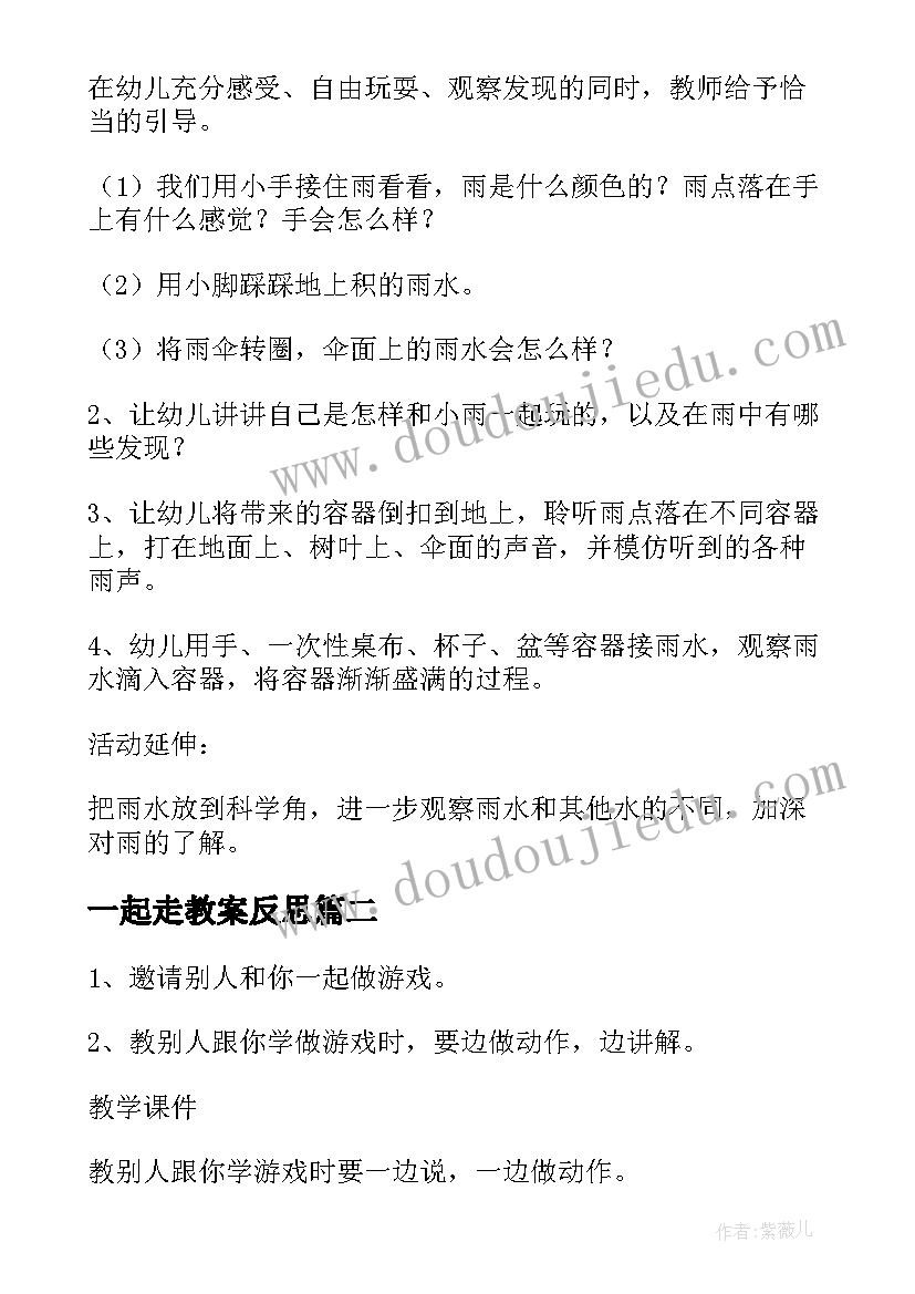 2023年一起走教案反思 小班教案一起玩(优质10篇)