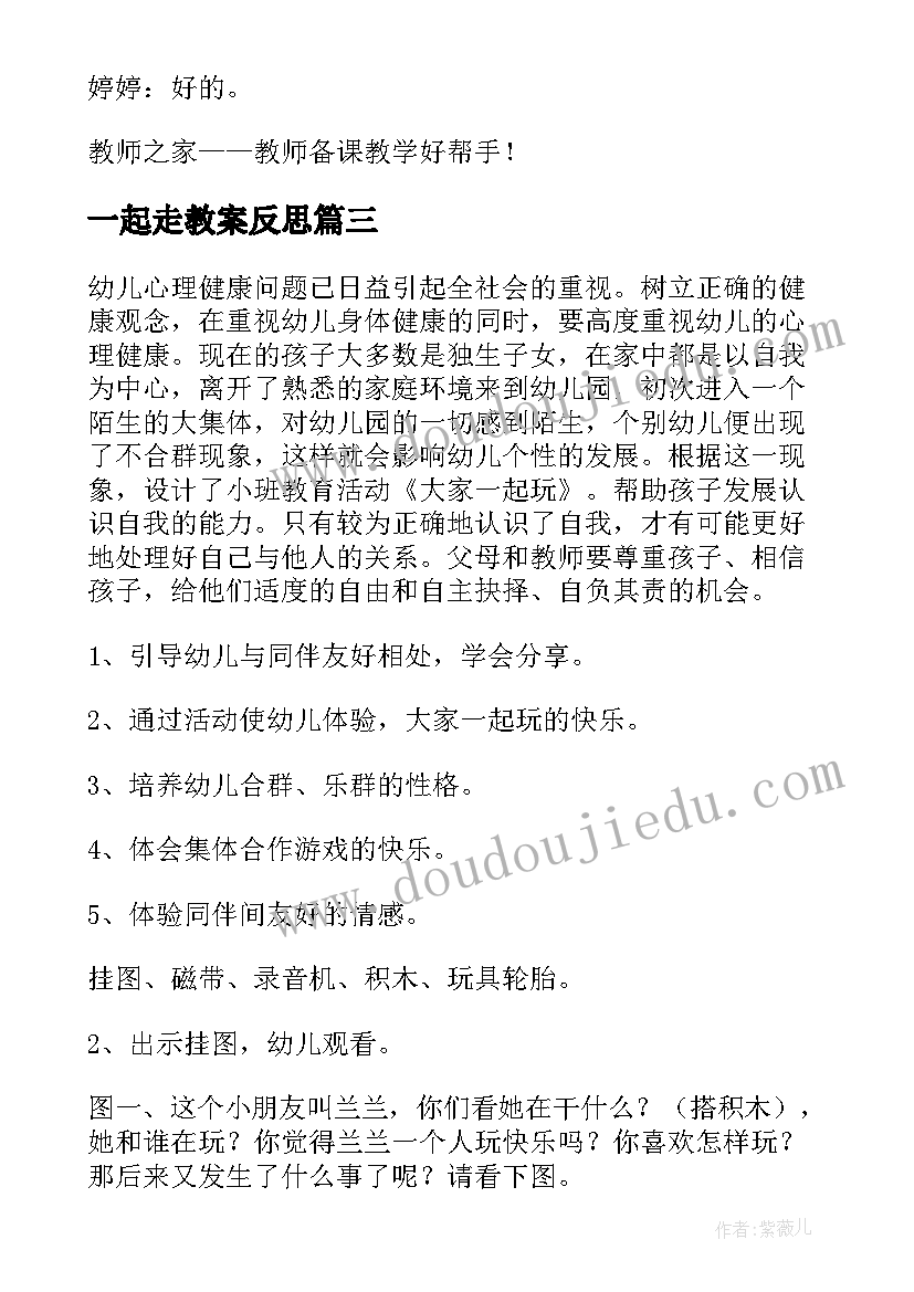 2023年一起走教案反思 小班教案一起玩(优质10篇)