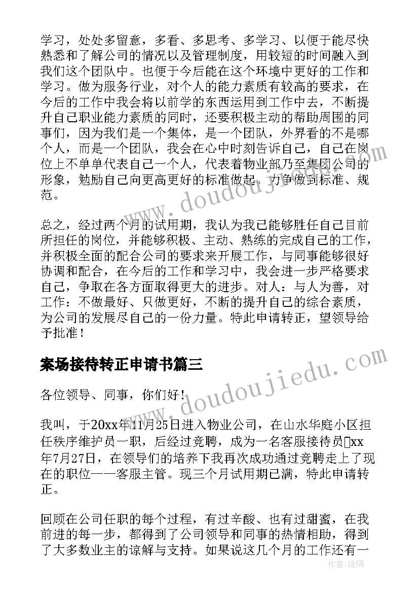 2023年案场接待转正申请书 案场接待员转正申请书(实用8篇)