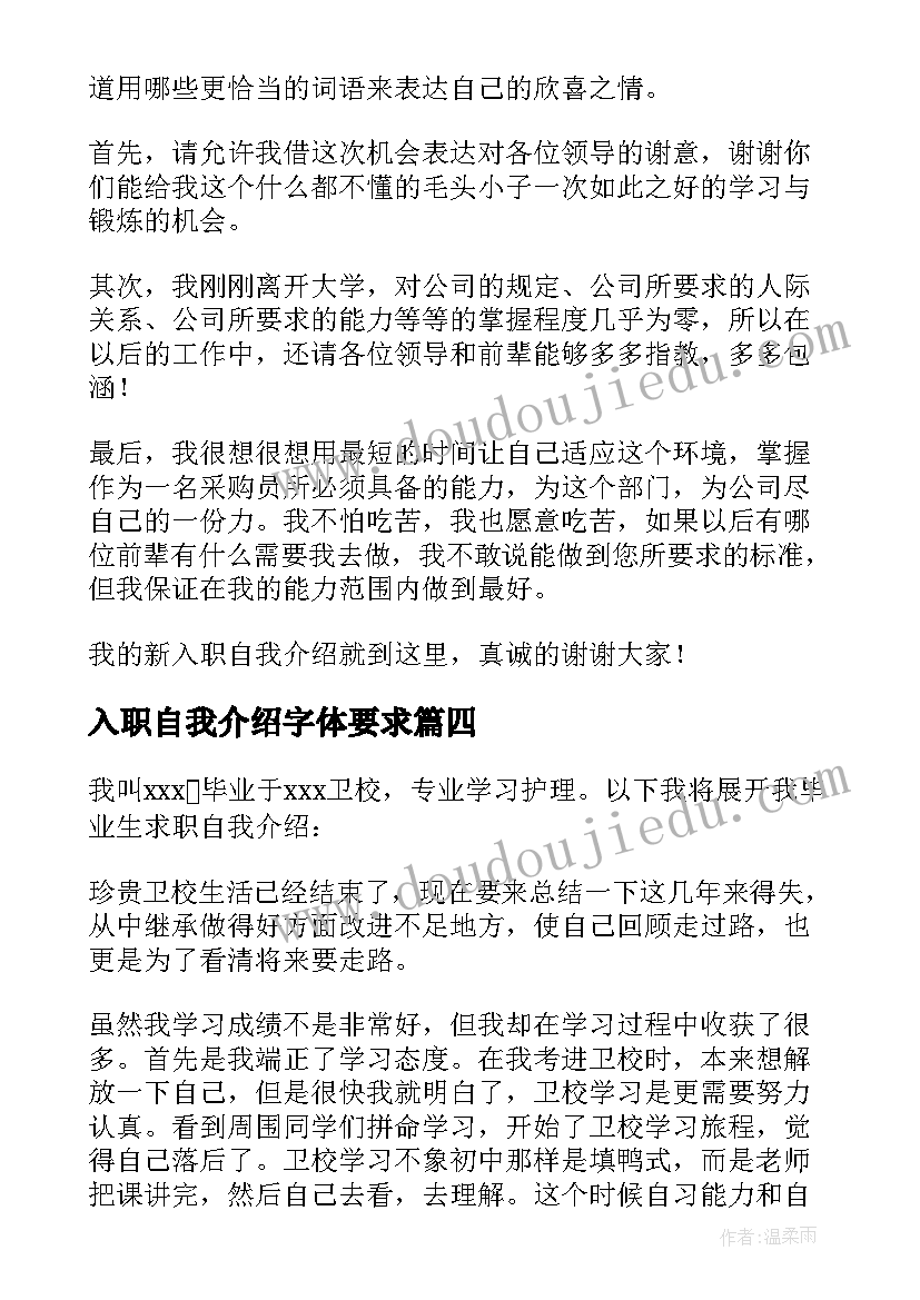 最新入职自我介绍字体要求 入职自我介绍(模板15篇)