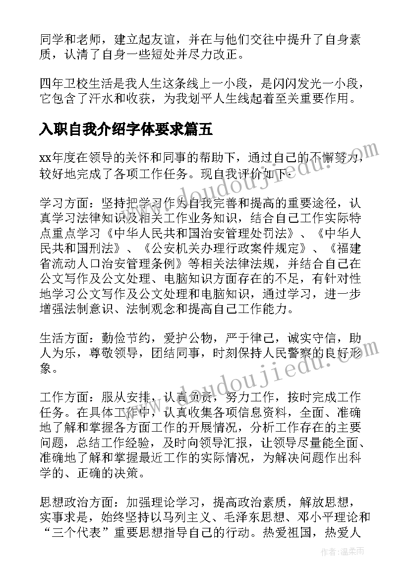 最新入职自我介绍字体要求 入职自我介绍(模板15篇)