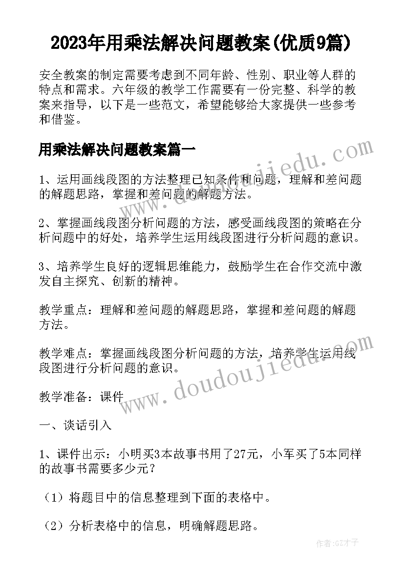 2023年用乘法解决问题教案(优质9篇)