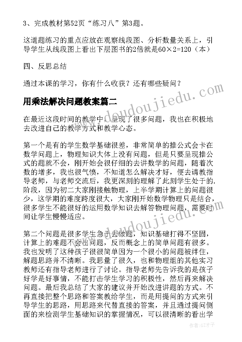 2023年用乘法解决问题教案(优质9篇)