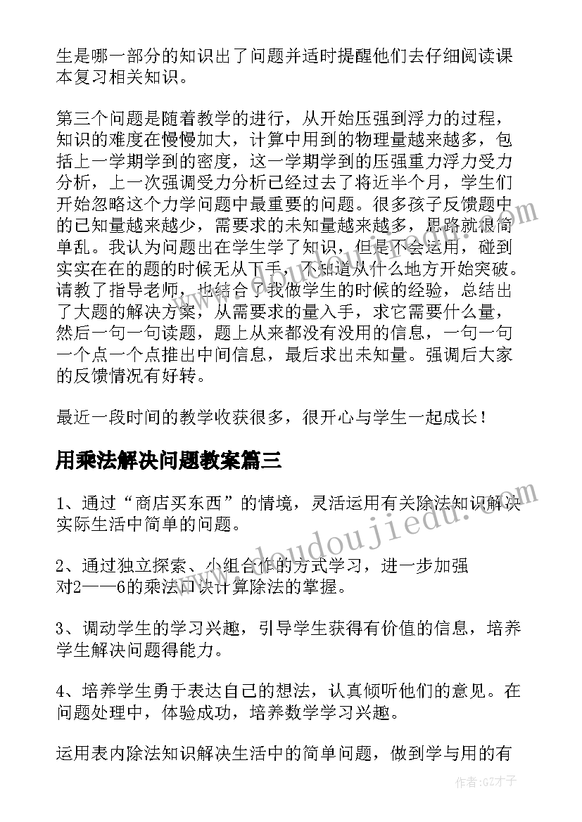 2023年用乘法解决问题教案(优质9篇)