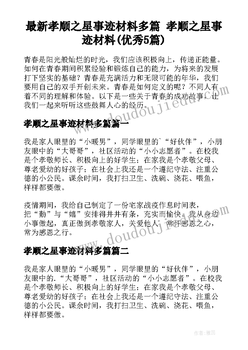 最新孝顺之星事迹材料多篇 孝顺之星事迹材料(优秀5篇)