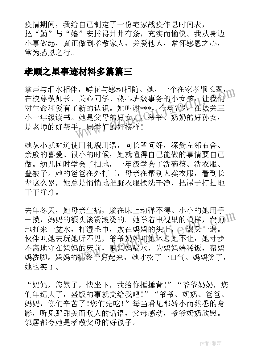 最新孝顺之星事迹材料多篇 孝顺之星事迹材料(优秀5篇)