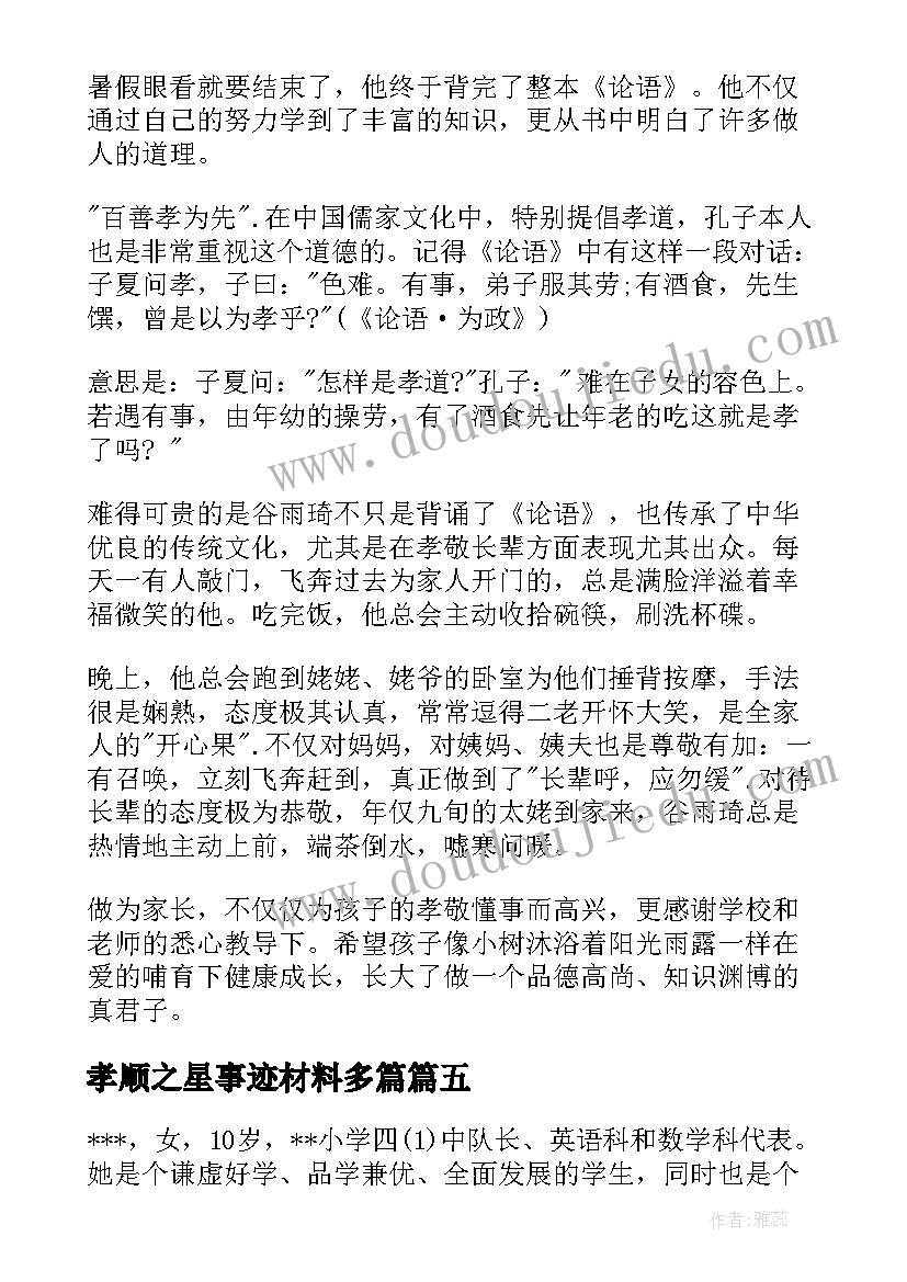 最新孝顺之星事迹材料多篇 孝顺之星事迹材料(优秀5篇)