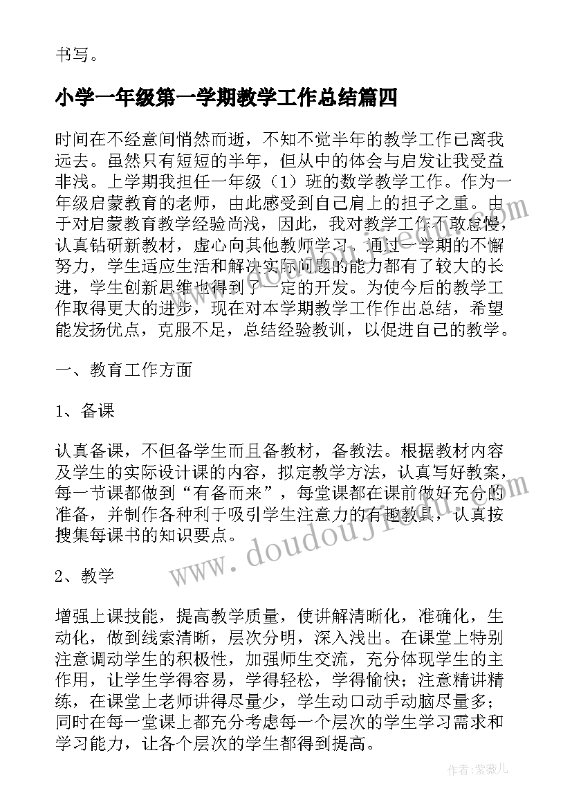 小学一年级第一学期教学工作总结(优秀11篇)