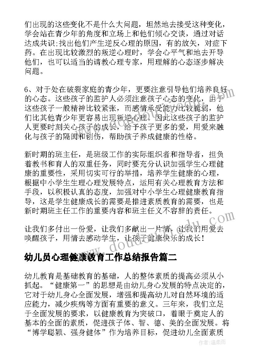 幼儿员心理健康教育工作总结报告(精选8篇)