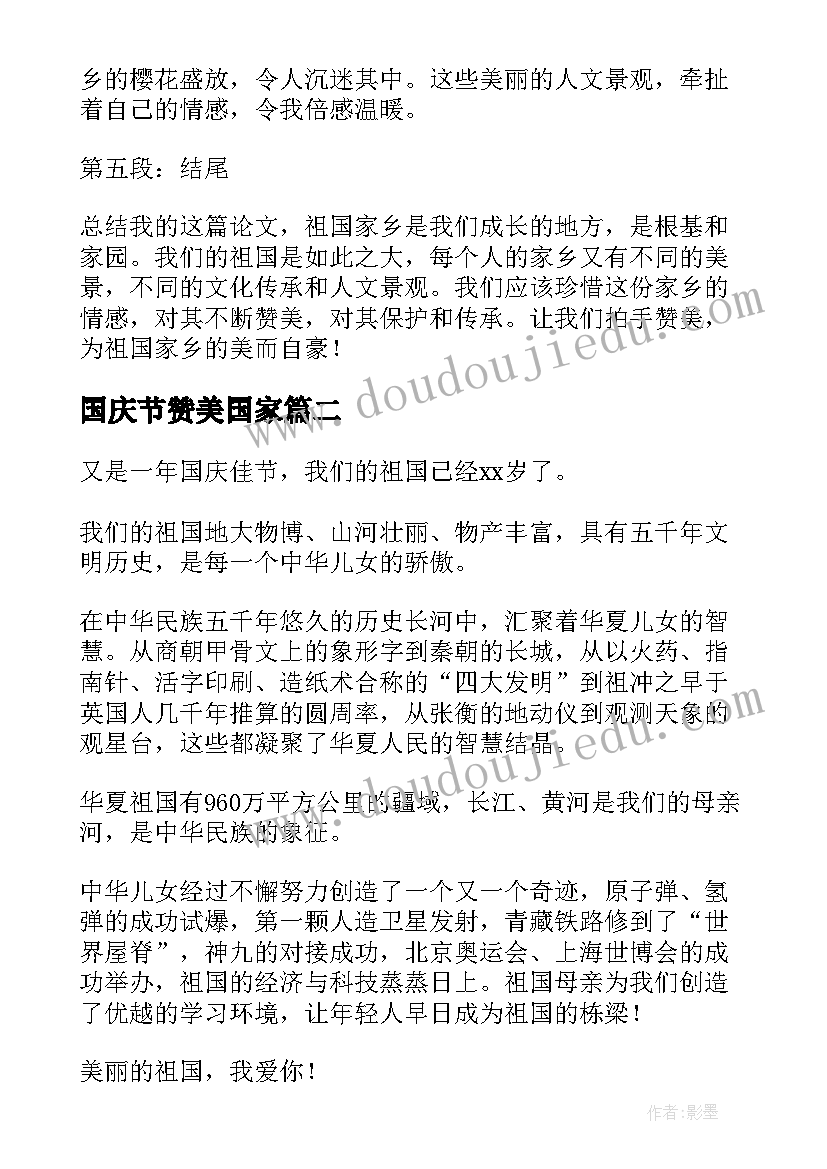 2023年国庆节赞美国家 赞美祖国家乡美的心得体会(精选8篇)