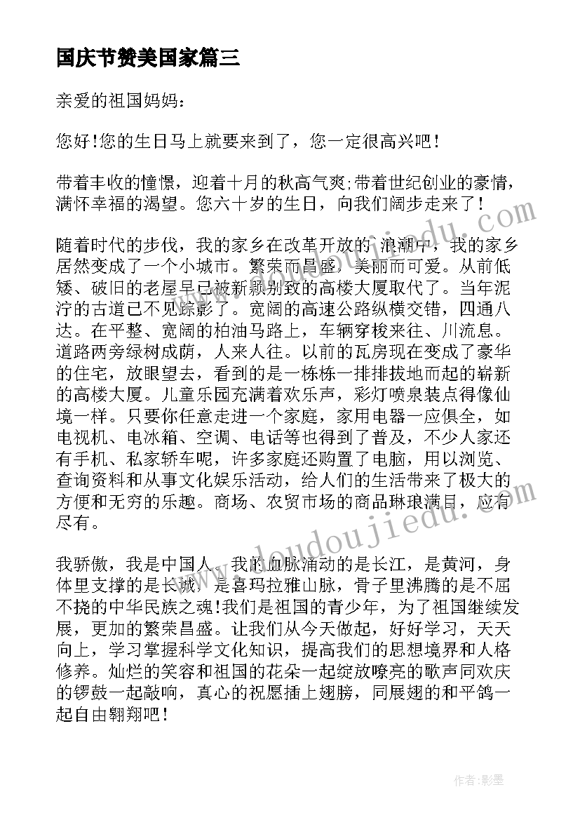 2023年国庆节赞美国家 赞美祖国家乡美的心得体会(精选8篇)