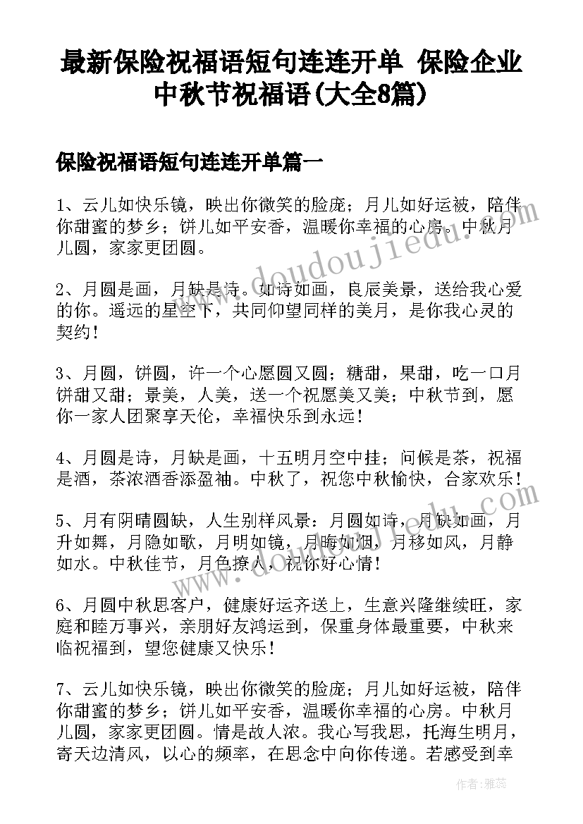 最新保险祝福语短句连连开单 保险企业中秋节祝福语(大全8篇)