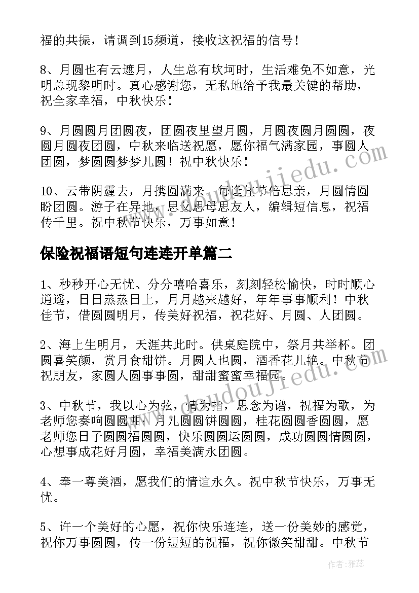 最新保险祝福语短句连连开单 保险企业中秋节祝福语(大全8篇)