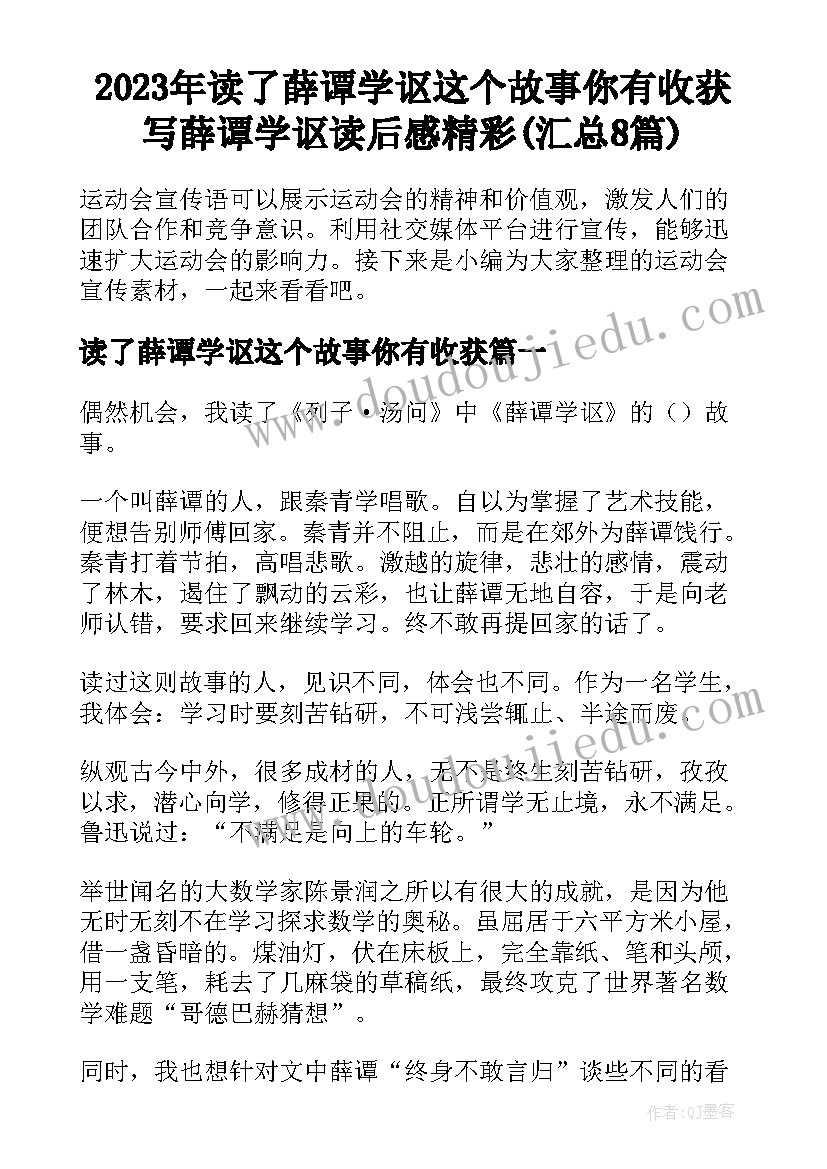 2023年读了薛谭学讴这个故事你有收获 写薛谭学讴读后感精彩(汇总8篇)