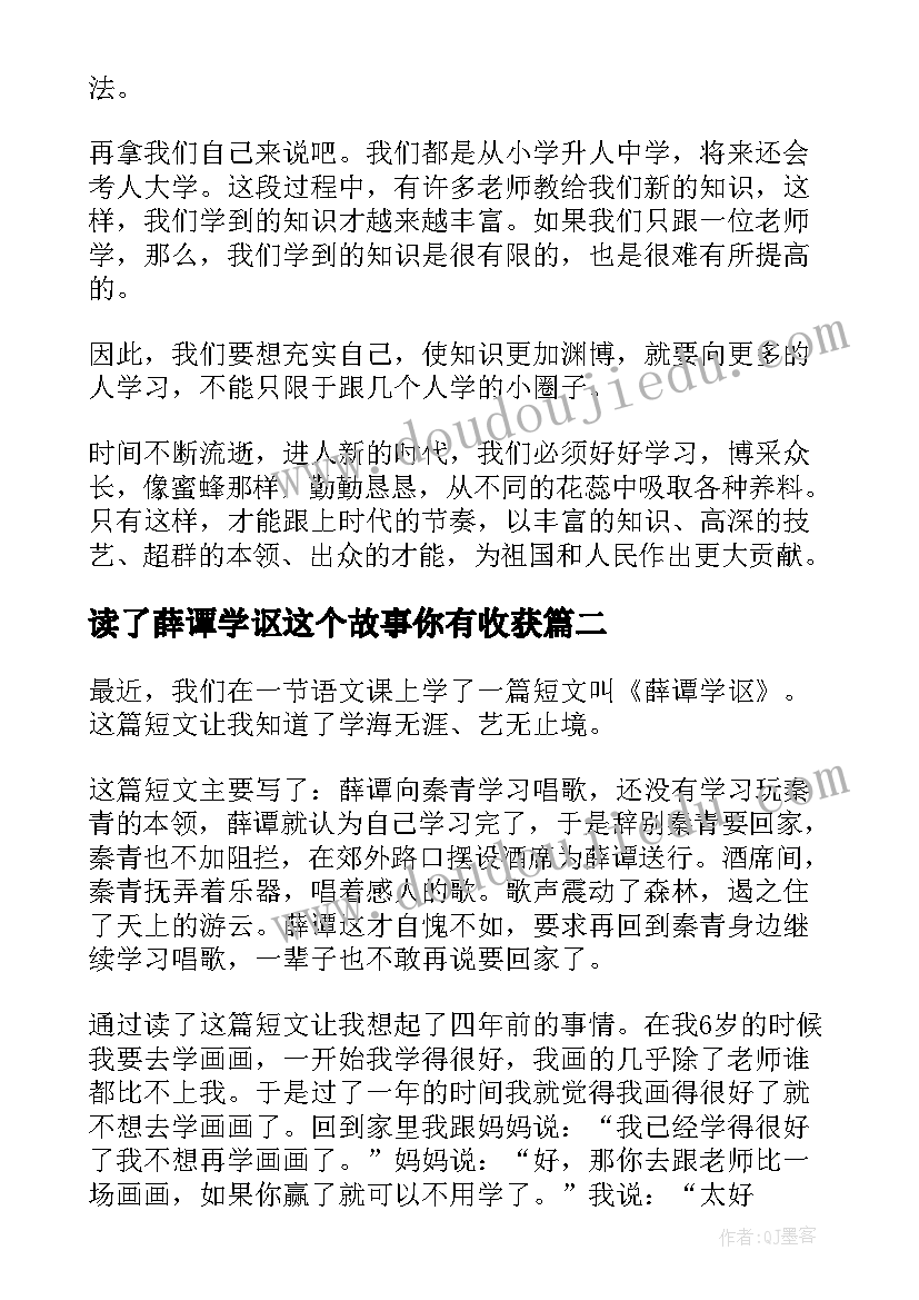 2023年读了薛谭学讴这个故事你有收获 写薛谭学讴读后感精彩(汇总8篇)