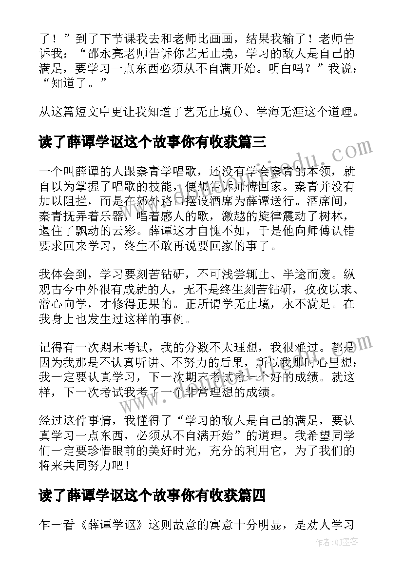 2023年读了薛谭学讴这个故事你有收获 写薛谭学讴读后感精彩(汇总8篇)