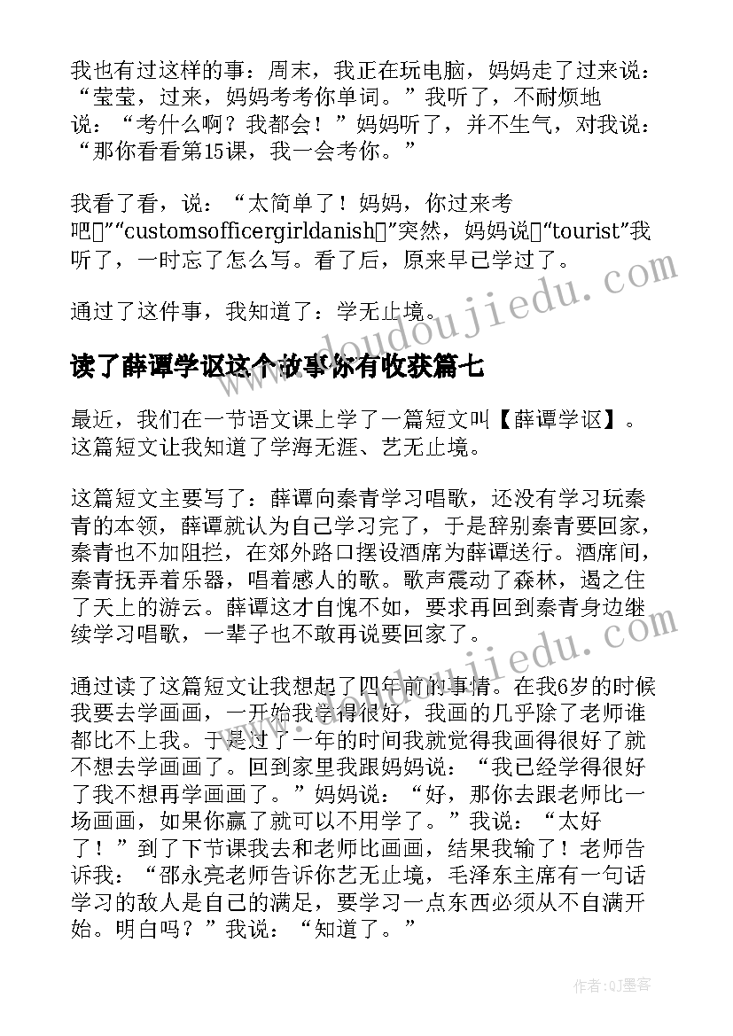 2023年读了薛谭学讴这个故事你有收获 写薛谭学讴读后感精彩(汇总8篇)