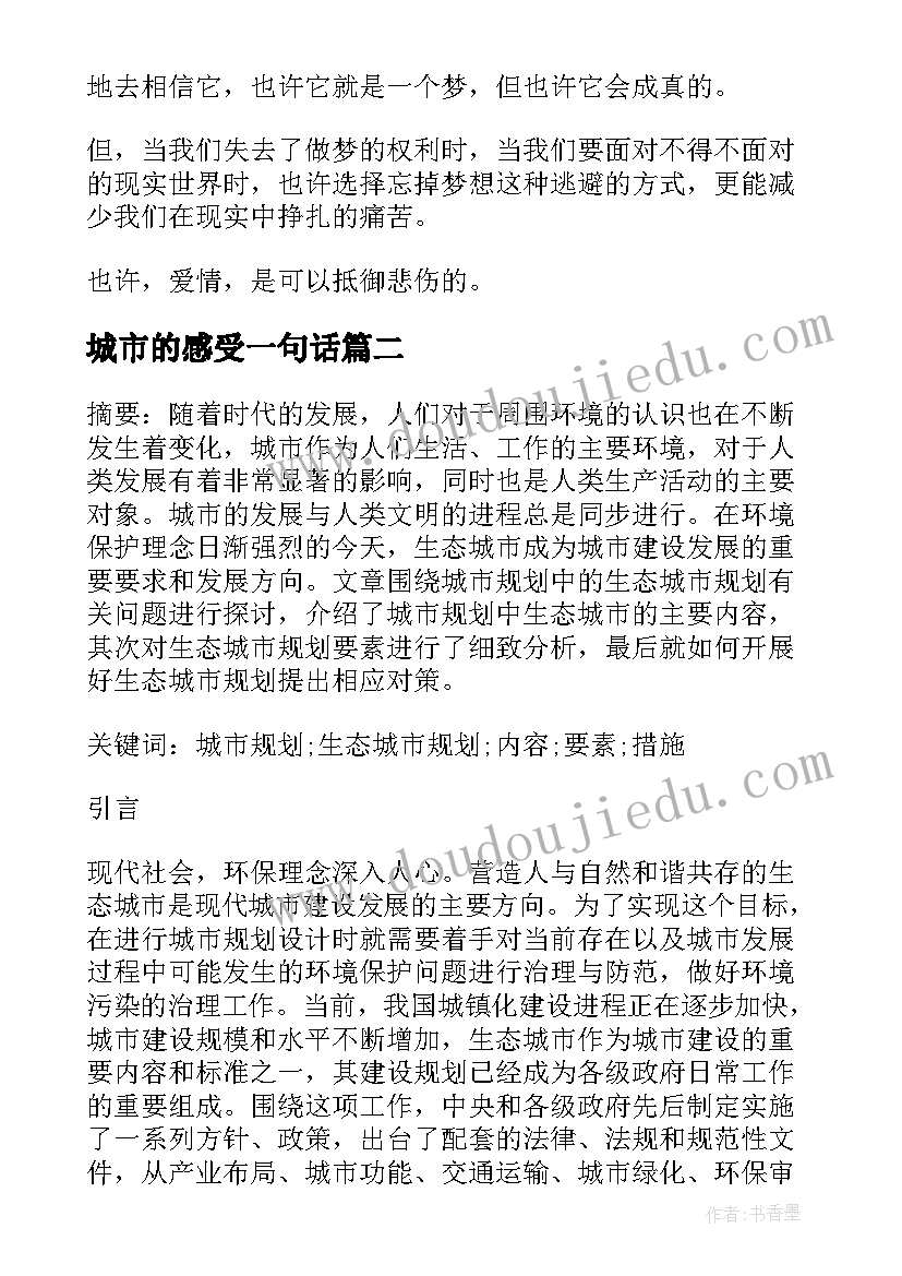 最新城市的感受一句话 没有悲伤的城市读后感(通用10篇)