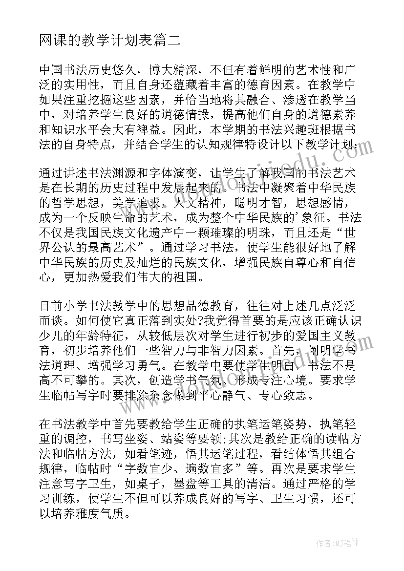 2023年网课的教学计划表 劳技课的教学计划(实用8篇)