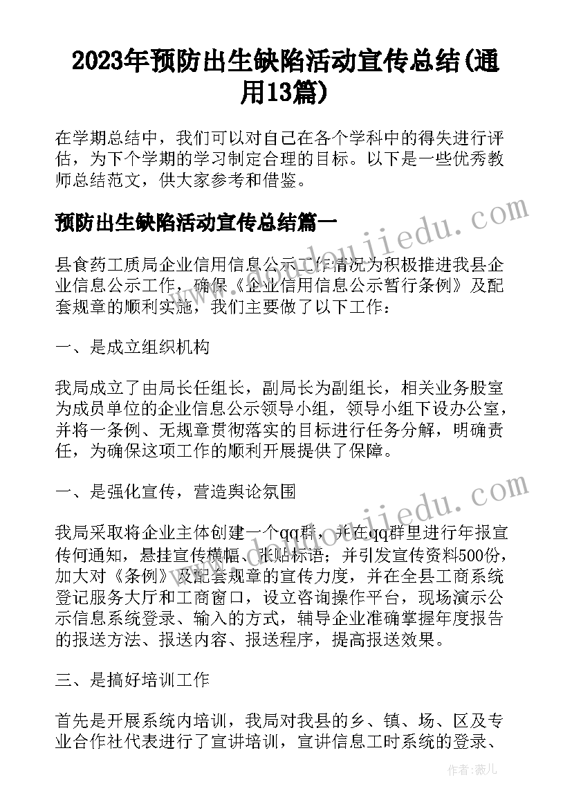 2023年预防出生缺陷活动宣传总结(通用13篇)