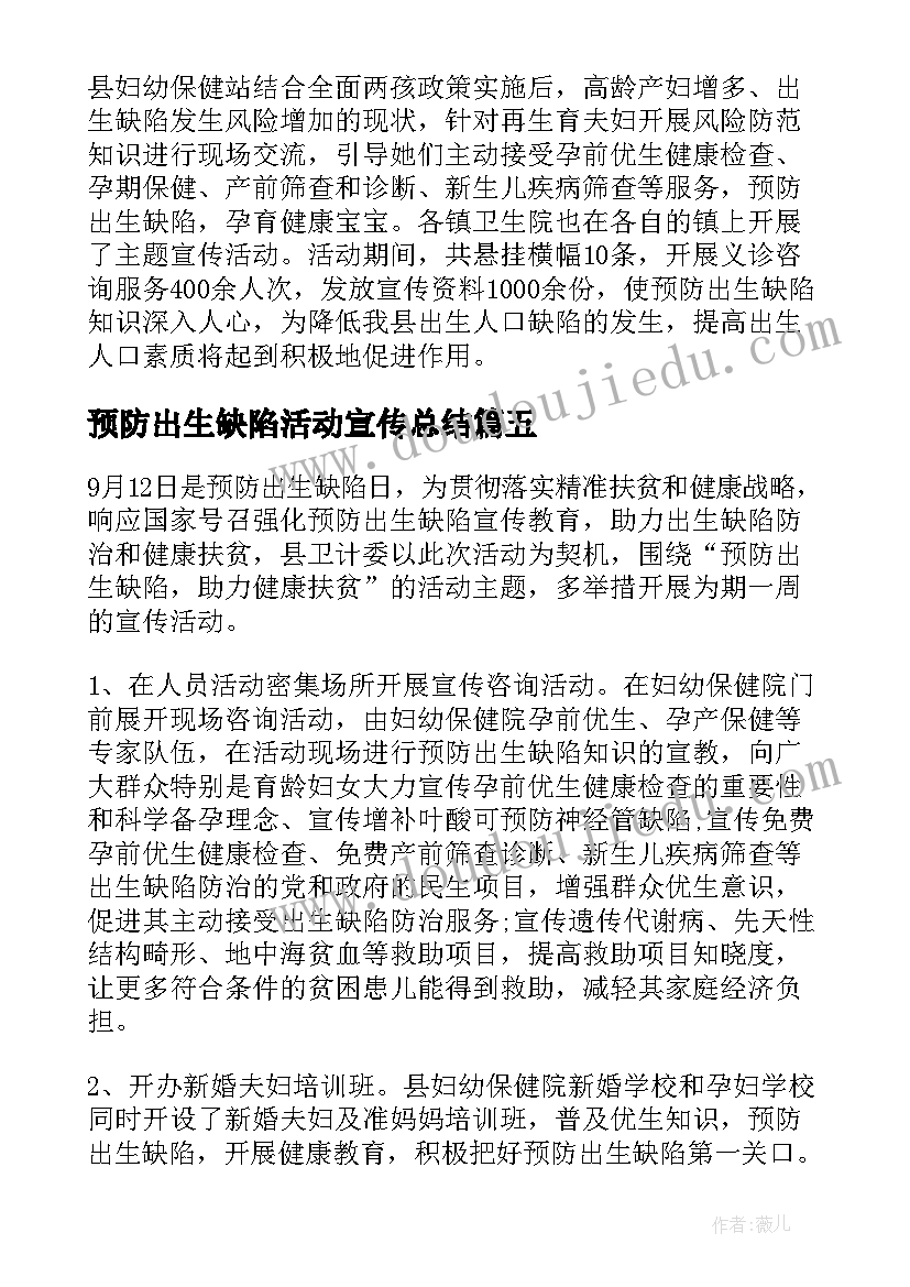 2023年预防出生缺陷活动宣传总结(通用13篇)