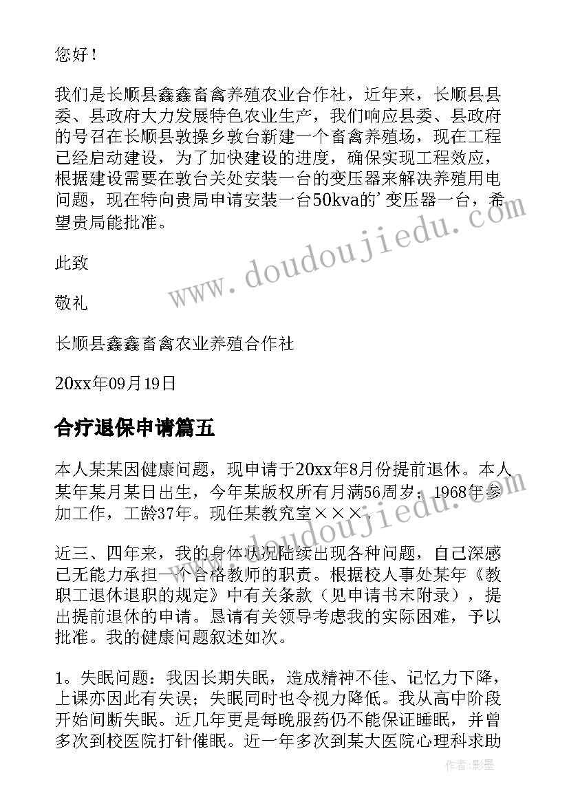 最新合疗退保申请 退休申请书的申请书(实用18篇)