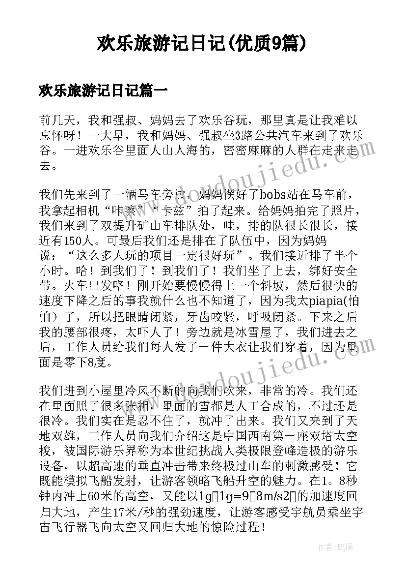 欢乐旅游记日记(优质9篇)