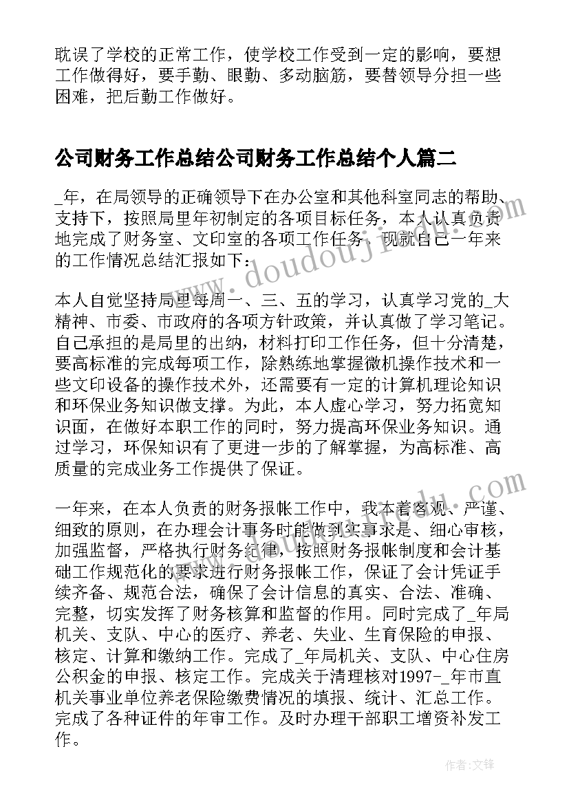 2023年公司财务工作总结公司财务工作总结个人(优质10篇)