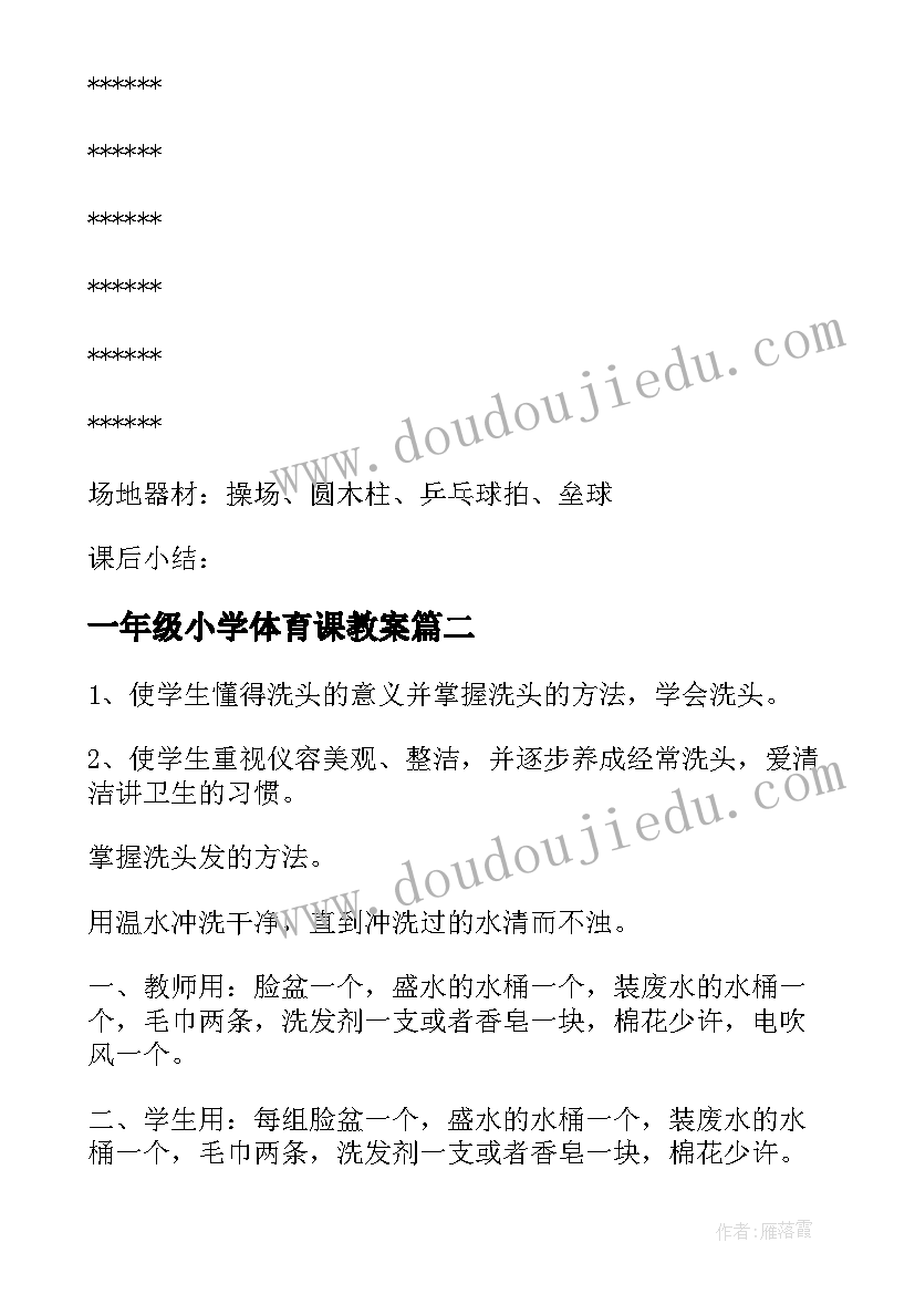 2023年一年级小学体育课教案(精选14篇)