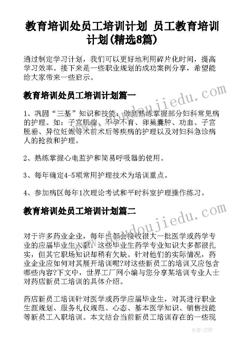 教育培训处员工培训计划 员工教育培训计划(精选8篇)