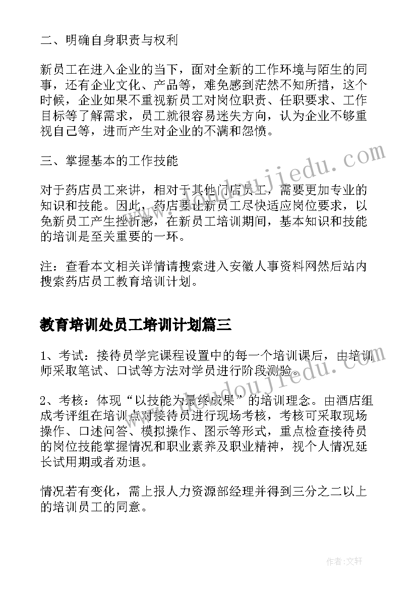 教育培训处员工培训计划 员工教育培训计划(精选8篇)