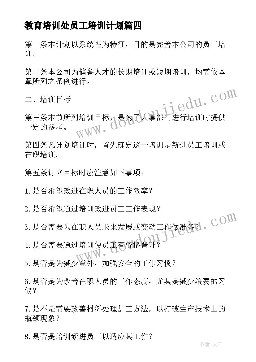 教育培训处员工培训计划 员工教育培训计划(精选8篇)