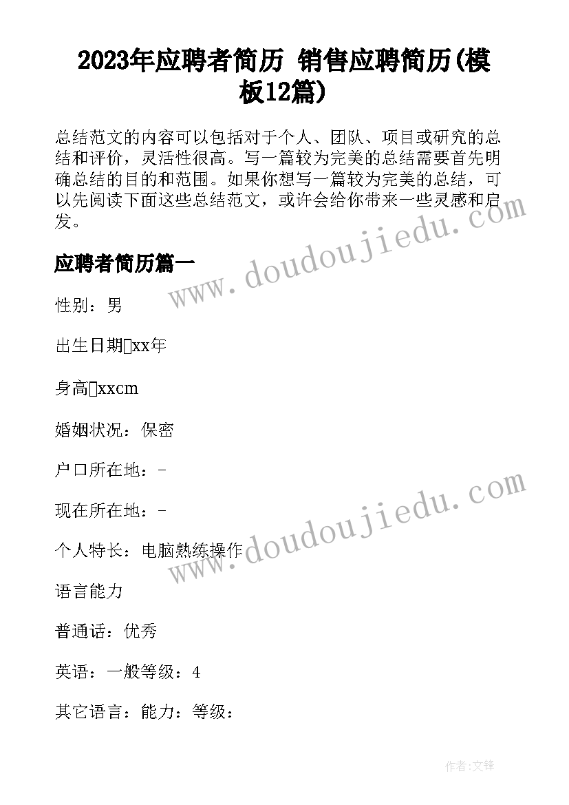 2023年应聘者简历 销售应聘简历(模板12篇)